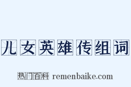 儿女英雄传组词是什么意思的图片